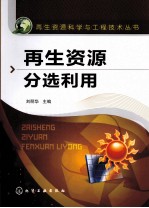 再生资源科学与工程技术丛书 再生资源分选利用