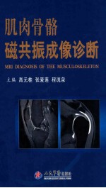 肌肉骨骼磁共振成像诊断