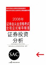 2008年证券业从业资格考试全程应试辅导精要 证券投资分析