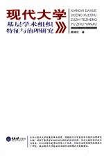 现代大学基层学术组织特征与治理研究