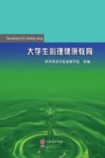 大学生心理健康教育