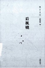 独立文丛 后视镜