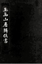 玉函山房辑佚书 5