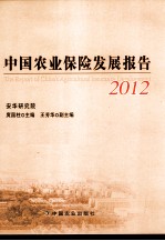 中国农业保险发展报告 2012