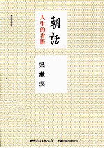 朝话 人生的省悟 校订重排版