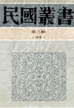 民国丛书 第3编 63 历史地理类 穆天子传西征讲疏 春秋史 春秋时代之世族 辩士与游侠