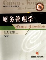 财务与会计系列教材 财务管理学 第3版