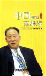 中国儒商高维寿
