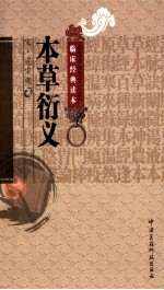中医非物质文化遗产临床经典读本 本草衍义