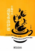 在咖啡屋遇见弗洛伊德