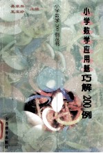小学数学200例丛书 小学数学应用题巧解200例