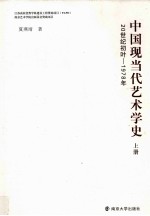 中国现当代艺术学史 上 20世纪初叶 1978年