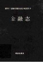 湘西土家族苗族自治州志丛书 金融志