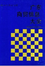 广东商贸信息大全 珠江三角洲分册