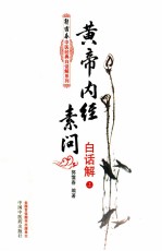 黄帝内经素问白话解 上