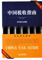 中国税收指南 汉英对照 中英文对照