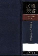 民国丛书 第1编 18 社会科学总论类 中国妇女问题讨论集