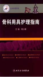 骨科用具护理指南