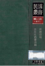 民国丛书 第2编 87 历史地理类 新疆游记 徐旭生西游日记