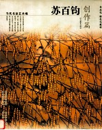 当代名家艺术观 苏百钧 创作篇