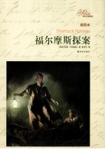 福尔摩斯探案