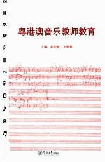 粤港澳音乐教师教育