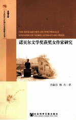 半塘文库 诺贝尔文学奖获奖女作家研究