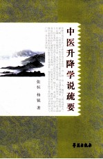 中医升降学说疏要