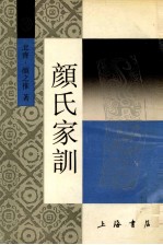 颜氏家训