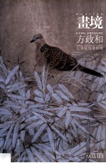 画境 方政和工笔花鸟画探微