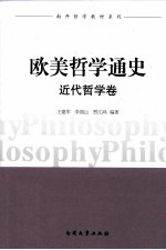 欧美哲学家通史 近代哲学卷