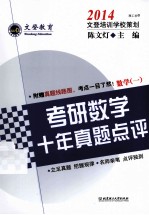 2014考研数学十年真题点评 数学一