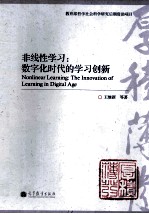 非线性学习 数字化时代的学习创新