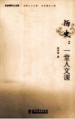 北京四中人文课 历史 一堂人文课