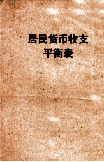 居民货币收支平衡表