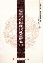 连贯与中国现代社会研究 下
