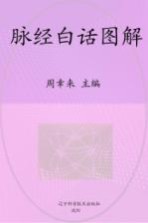 脉经白话图解