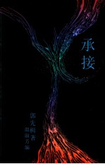 承接