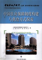 中国住房保障制度构建与供给方式探索