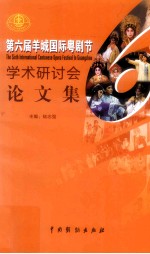 第六届羊城国际粤剧节学术研讨会论文集