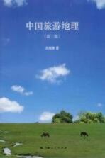 中国旅游地理 第3版