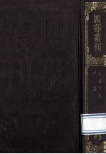 四部丛刊初编史部 45 汲冢周书 10卷 国语 21卷