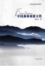 中国森林旅游文化
