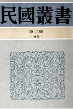 民国丛书 第3编 45 文化教育体育类 中国学校制度 中国教育制度沿革史 中国书院制度 中国近代教育制度