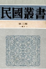 民国丛书 第3编 41 文化教育体育类 中国新闻事业 中国新闻发达史 新闻史上的新时代 中国的新闻记者与新闻纸