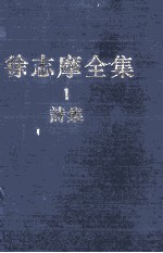 徐志摩全集 1 诗集