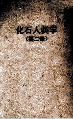 自然科学小丛书 化石人类学 第2册