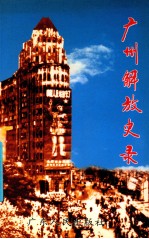 广州解放史录