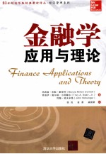 金融学 应用与理论