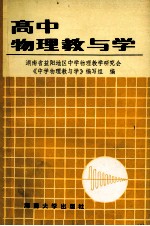 高中物理教与学